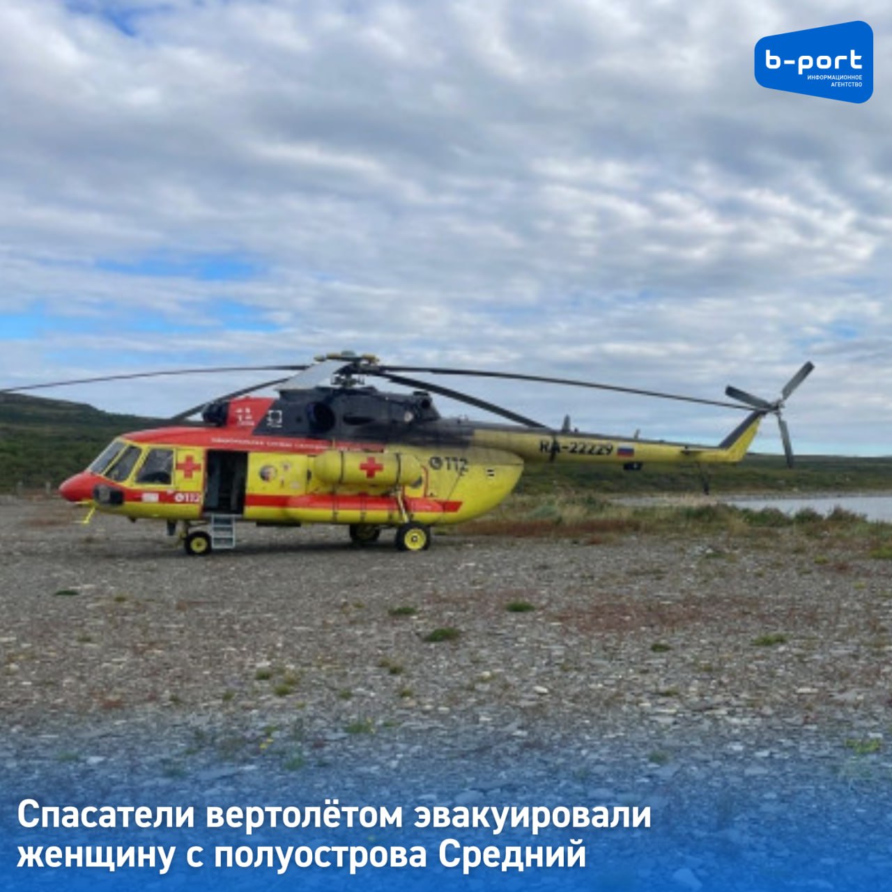 Спасатели вертолётом эвакуировали женщину с полуострова Средний Спасатели успешно эвакуировали человека из заполярной отдаленки заболевшей женщине требовалась госпитализация Транспортировкой северянки занимались специалисты Арктического комплексного аварийно спасательного центра Спасатели отправились на полуостров Средний на специализированном вертолете Пострадавшую погрузили на борт вертолета привезли в областной центр и передали медикам которые и отвезла женщину в больницу Фото Северо Западный РПСО