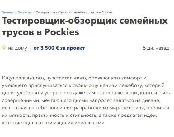 В Нидерландах ищут тестировщика семейных трусов с зарплатой более 350 тысяч рублей в месяц. Задача простая — носить бельё, лежать на диване и потом делиться впечатлениями о комфорте и качестве.