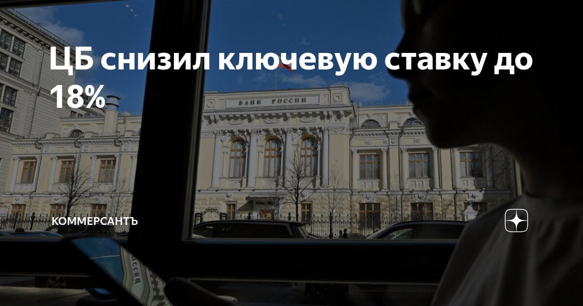 Как снижение ставки ЦБ повлияет на ипотечные кредиты?   25 июля Банк России снизил ключевую ставки сразу на два процентных пункта: с 20% до 18% годовых из-за сокращения темпов инфляции и инфляционных ожиданий населения и бизнеса.   Профессор кафедры экономический теории и методологии ИНЭК ННГУ Марина Малкина рассказала, что ждёт нижегородский рынок ипотечного кредитования.  Многие из нас, скорее всего, отложат покупку недвижимости на разумный срок.   «Снижение спроса на ипотеку может стимулировать банки к более быстрому снижению ставок по ипотечным кредитам, чтобы сделать их более привлекательными, при этом увеличение спроса на ипотеку может спровоцировать рост цен на недвижимость, тем самым сработает компенсационный эффект – люди выиграют от снижения ставки, но проиграют от роста цен на жильё», — отметила Марина Малкина.  По словам эксперта, в снижении ставок ипотечного кредитования многое зависит от ожидания банков и бизнеса.  «Если тренд на снижение ключевой ставки продолжится, а политика Банка России будет устойчивой и понятной для бизнеса, не исключено, что ставки по ипотеке покажут выраженный тренд на снижение. При туманных ожиданиях банки будут снижать ставки осторожно, чтобы избежать процентных рисков», — подчеркнула эксперт.  Также снижение ключевой ставки может улучшить положение строительных компаний и застройщиков, что дополнительно разогреет ипотечный рынок.   Полная версия комментария