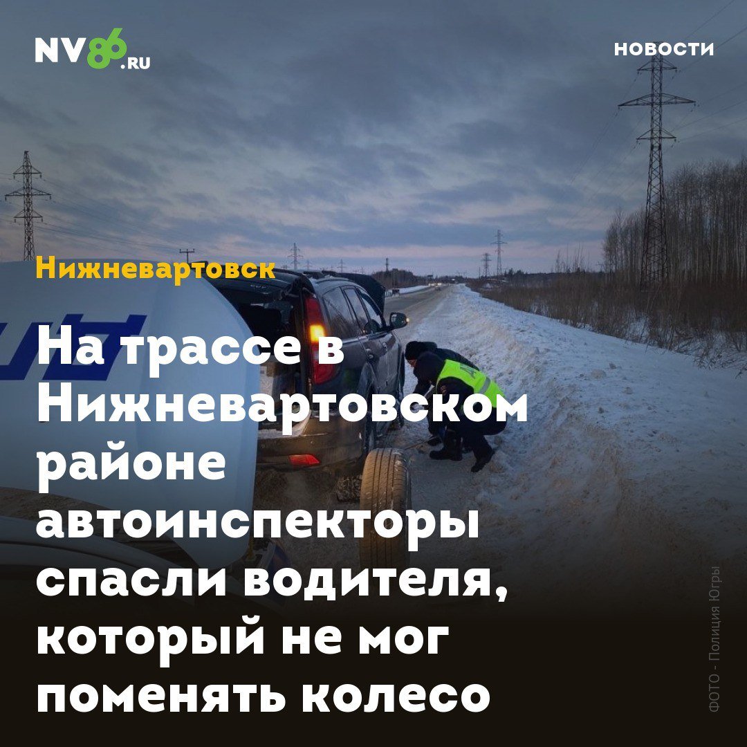 На трассе в Нижневартовском районе автоинспекторы спасли водителя, который не мог поменять колесо  В Нижневартовском районе ХМАО госавтоинспекторы спасли пожилого водителя на трассе. Мужчина не мог справиться со спущенным колесом. Сотрудники госавтоинспекции остановились, чтобы помочь.  Как рассказали NV86 в полиции Югры, капитан Александр Затырка и сержант Владислав Машуков патрулировали утром трассу «Нижневартовск-Радужный» и заметили на обочине автомобиль с включенной аварийной сигнализацией. Водитель пытался накачать спущенное колесо.  «Сотрудники полиции незамедлительно начали помогать водителю, но, как выяснилось, при замене шина была пробита, и требовалась её полная замена», - отметили в УМВД России по ХМАО-Югре. Машуков и Затырка установили запасное колесо. Пожилой водитель поблагодарил их за оперативную помощь и продолжил путь.    • vk.com/nv86ru • ok.ru/nv86.ru