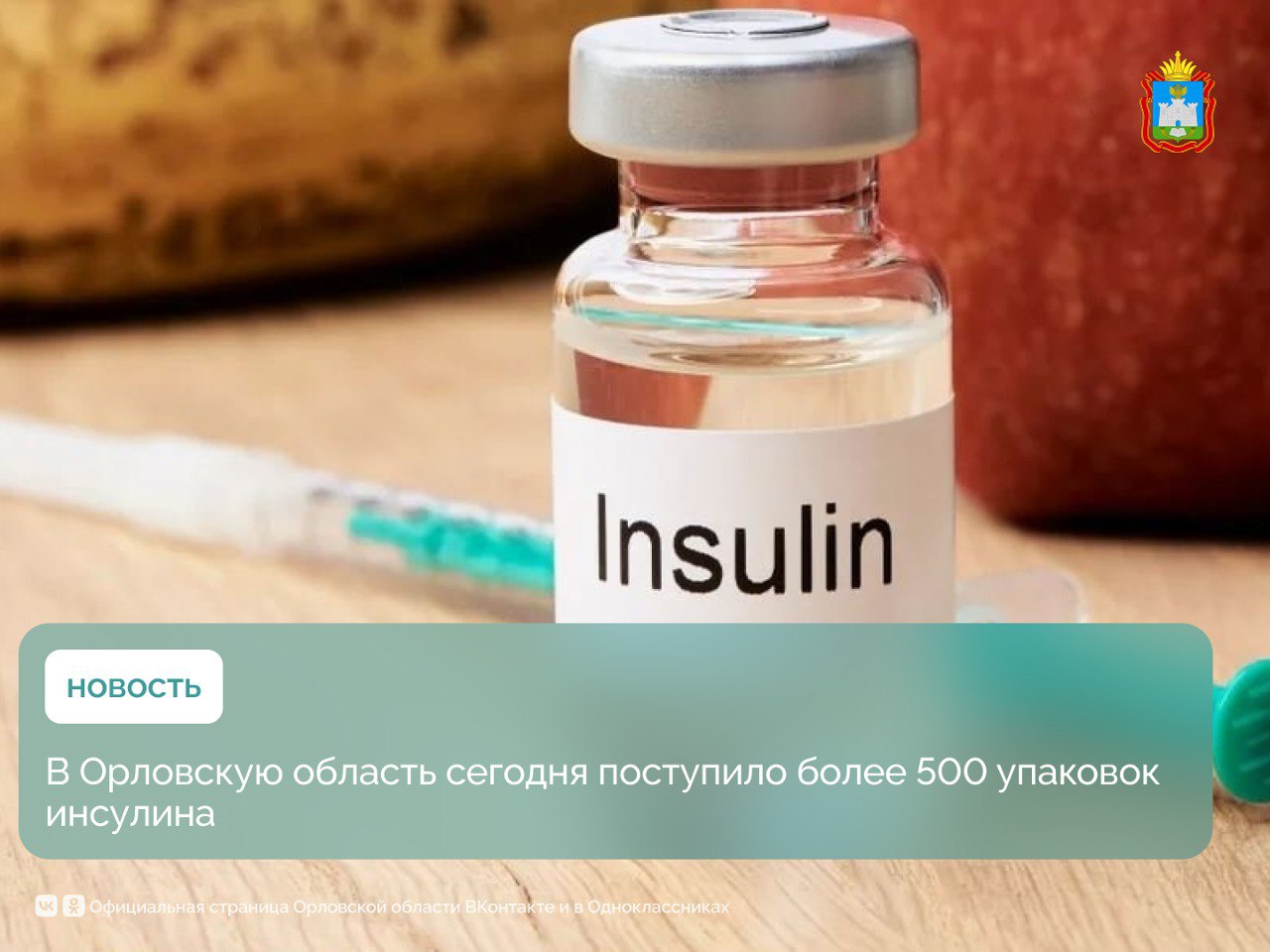 Более 500 упаковок инсулина сегодня поступили в медучреждения Орловской области. Получить необходимые препараты пациенты смогут уже с 19 декабря.  В 20-х числах ожидается поставка еще более 500 упаковок инсулина.  Это позволит обеспечить больных сахарным диабетом препаратами инсулина в конце декабря 2024 года – в январе 2025 года.  #орловскаяобласть