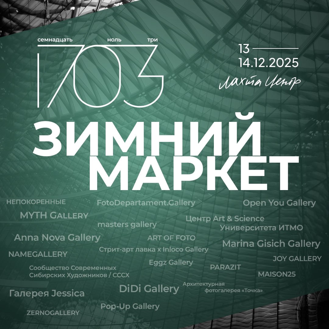 На выходных в Петербурге пройдет второй Зимний маркет 1703 где арт галереи пространства и художественные объединения покажут работы современных авторов Его местом проведения станет новая экспозиционная площадка Лахта Центра Маркет объединит галеристов художников коллекционеров и зрителей открывая пространство для диалога и поддержки локального арт рынка В продаже работы как знаковых авторов так и молодых художников от современной фотографии и живописи до арт объектов графики и digital art