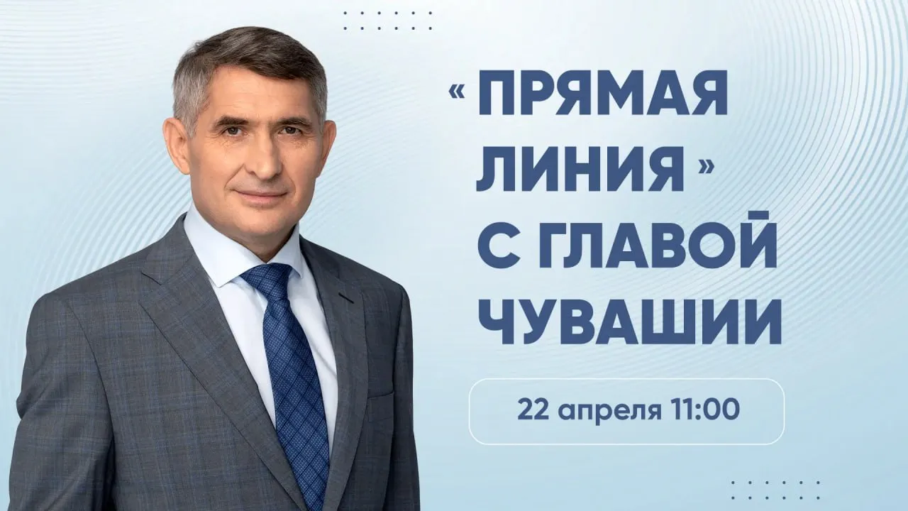 Сегодня в 11 00 Глава Чувашии проведет прямую линию с жителями республики Олег Николаев ответит на звонки граждан и вопросы из соцсетей а также расскажет о планах развития республики Обращения можно направить заранее через портал Госуслуги или оставить в комментариях к анонсу на странице Олега Николаева и в сообществе Чувашская Республика в VK Во время эфира написать сообщение в чате трансляции или позвонить по телефону 8 8352 565 100 Прямая линия будет транслироваться на странице главы в VK в эфире Национального телевидения Чувашии ЮТВ и Национального радио Чувашии Текстовая трансляция на ресурсах Чувашинформ Telegram MAX и газеты Хыпар