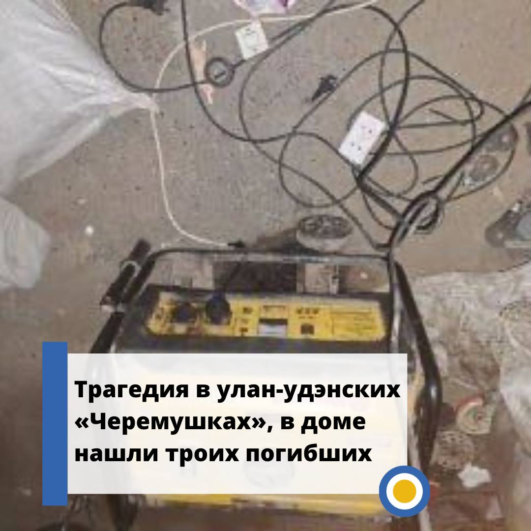 Трагедия в улан удэнских Черемушках в доме нашли троих погибших В СНТ Черемушки в Улан Удэ произошла страшная история В одном из домов обнаружили тела троих человек двух взрослых и ребенка Все они отравились угарным газом По данным следствия дом отапливался электрическим котлом Но еще 12 декабря свет отключили за долги Чтобы не замерзнуть жильцы поставили дизельный генератор прямо в доме без нормальной вентиляции В семье проживали двое взрослых и семеро детей В тот же день старший сын забрал шестерых детей к себе В доме остались родители и младший ребенок Вскоре связь с ними пропала Около полуночи 14 декабря их нашли без признаков жизни Следственный комитет Бурятии возбудил уголовное дело по статье о причинении смерти по неосторожности двум и более лицам Канал Макс
