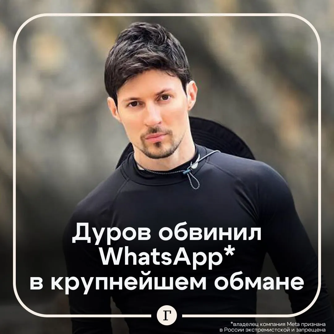 Дуров назвал шифрование в WhatsApp крупнейшим обманом в истории Мессенджер на самом деле не защищает переписку пользователей написал он в своем Telegram канале По его мнению миллиарды людей были введены в заблуждение ложными обещаниями о полной защите переписки Несмотря на свои заявления оно читает сообщения пользователей и делится ими с третьими сторонами отметил Дуров владелец компания Meta признана в России экстремистской и запрещена Читайте Газету Ru в MAX Розыгрыш iPhone 17