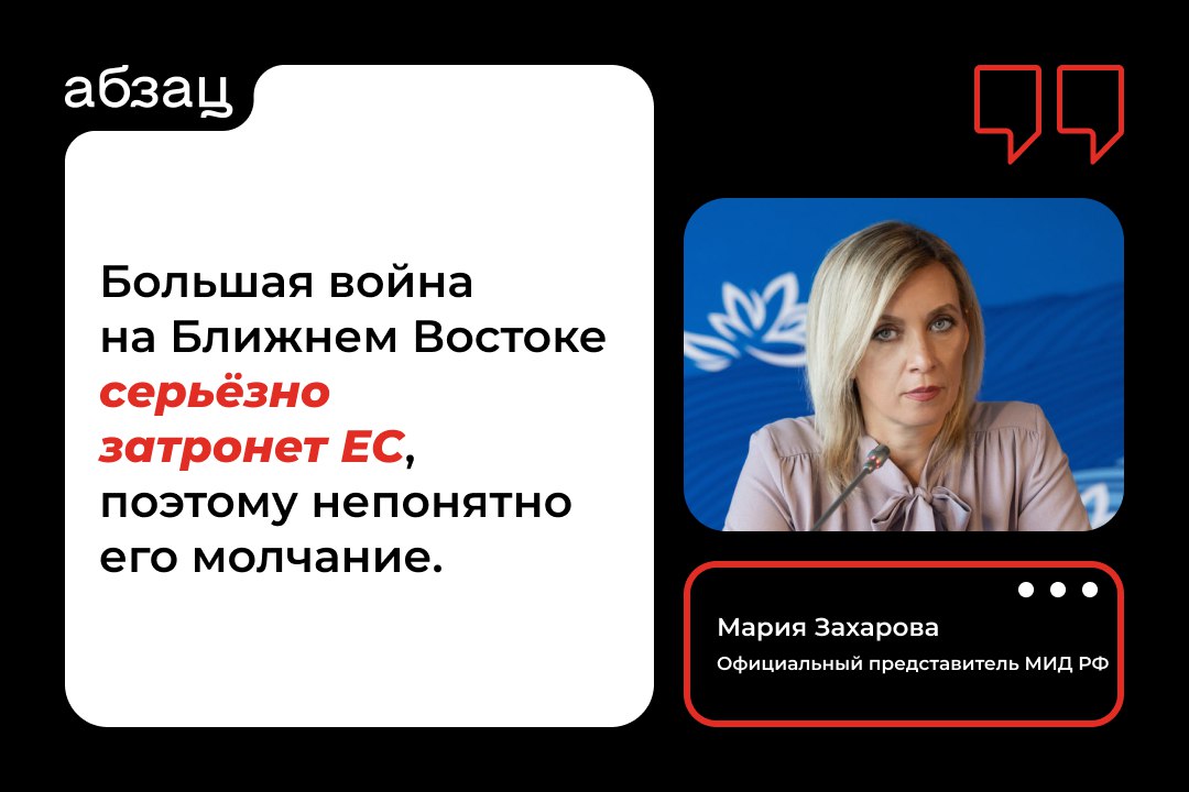 Захарова: Воровство российских активов окончательно обнулит доверие к ЕС  Так официальный представитель МИД России прокомментировала использование €1,4 млрд прибыли от замороженных активов РФ для Украины.  Российские правоохранительные органы фиксируют каждое преступление киевских боевиков, причастные к этому обязательно ответят по всей строгости закона, подчеркнула Мария Захарова:  «Никому из украинских преступников и их приспешников не уйти от наказания».  Подписывайтесь на «Абзац»