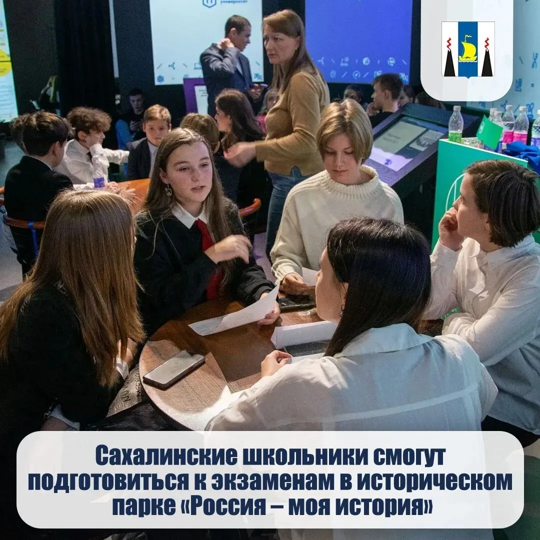 Южно Сахалинск стал площадкой федерального проекта по подготовке к ЕГЭ по истории В парке Россия моя история стартуют бесплатные интенсивы для учеников 10 11 классов Подготовку проведут эксперты высшего уровня представители сообщества Учитель года России и педагоги чьи ученики ежегодно показывают высокие баллы Что в программе Систематизация знаний по самым сложным темам от подвигов полководцев и архитектуры до Великой Отечественной войны и культуры XX века Формат занятий Вместо скучных лекций интерактивные практикумы квизы и викторины Это поможет не только повторить теорию но и отработать реальные навыки для экзамена Южно Сахалинск вошел в сеть из 26 городов проекта Занятия пройдут весной в удобное время по выходным или во второй половине дня Подробное расписание и запись на сайте myhistorypark ru
