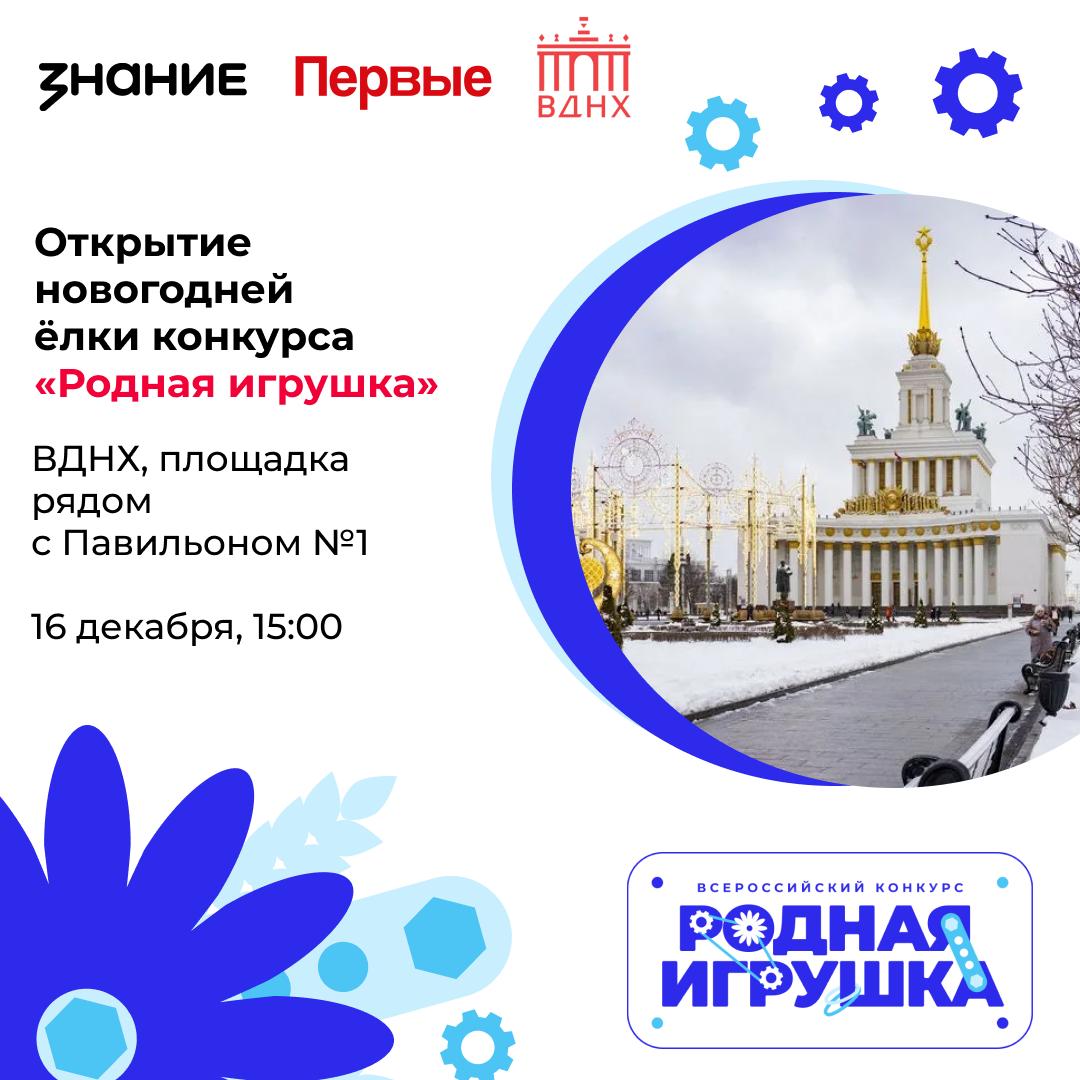 Новогодние чудеса Родные игрушки станут частью новогодних украшений Москвы 16 декабря на ВДНХ откроется новогодняя ёлка Родная игрушка Ёлка Знания от нашего конкурса будет установлена на одной из ключевых площадок ВДНХ в пространстве между центральной аркой и Павильоном 1 На открытии вас ждет торжественное зажжение огней ёлки участие Деда Мороза и Снегурочки Также в программе звездные ведущие и выступление NANSI SIDOROV Стать участником может любой желающий приходите 16 декабря в 15 00 на ВДНХ Необходима предварительная регистрация по ссылке Если игрушка то родная РоднаяИгрушка rodnaya igrushka