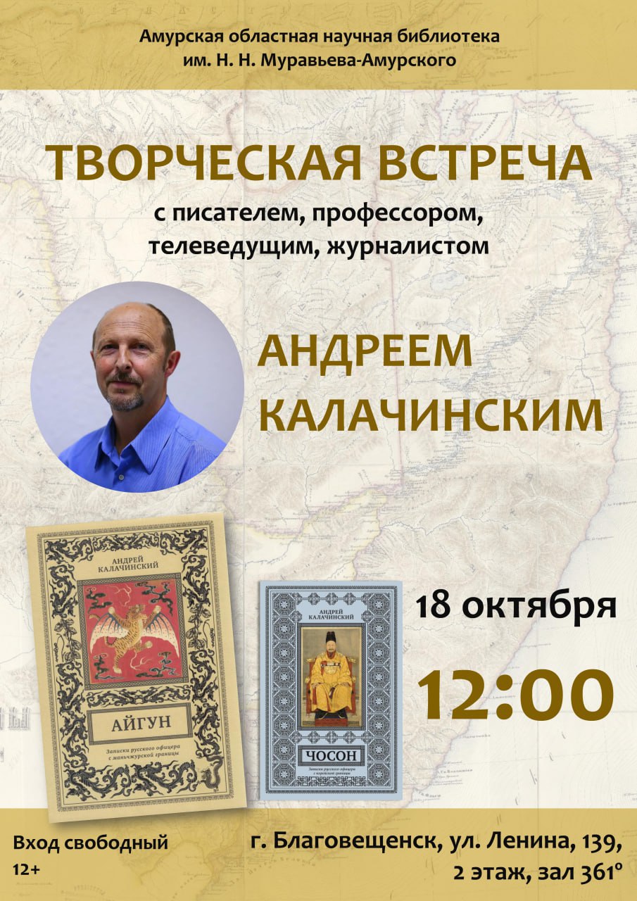 Хотим вас пригласить на интересное событие 18 октября в 12 00 в стенах главной библиотеки Приамурья состоится творческая встреча с профессором кандидатом филологических наук телеведущим журналистом писателем Андреем Владимировичем Калачинским 12 Его роман Айгун Записки русского офицера с маньчжурской границы был опубликован в 2023 году и стал литературной сенсацией Весь тираж в тысячу экземпляров был быстро раскуплен а историки и литературоведы принялись спорить на самом ли деле роман основан на дневниках реального исторического персонажа и кто стал этим персонажем или это гениальная мистификация В марте 2025 роман Айгун стал одним из претендентов на получении премии имени Леонида Завальнюка в номинации Лучшее произведение в прозе Творческая встреча с Андреем Калачинским состоится 18 октября в Амурской областной научной библиотеке Вход свободный
