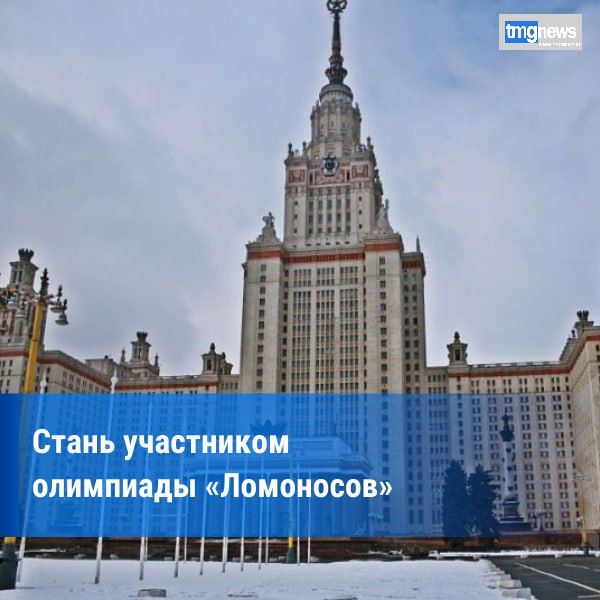 Для российских школьников начался отборочный этап олимпиады Ломоносов Началась регистрация на отборочный этап Всероссийской олимпиады Ломоносов Состязание включено в Перечень олимпиад школьников Минобрнауки России и даёт особые права при поступлении в МГУ имени М В Ломоносова и другие высшие учебные заведения страны Спектр дисциплин в которых можно соревноваться достаточно широк от инженерных наук и фундаментальной медицины до психологии и космонавтики Всего состязание включает 28 различных профилей Отборочный этап проводится в заочной форме дистанционно посредством использования сервисов официального портала олимпиады Заключительный этап проводится в очной форме в Московском государственном университете имени М В Ломоносова и на региональных площадках олимпиады С графиком проведения отборочного этапа Положением об олимпиаде и другими документами можно ознакомиться на сайте olymp msu ru Олимпиада школьников Ломоносов проводится с 2005 года под девизом via scientiarum что в переводе с латыни означает путь к знаниям По данным сайта олимпиады Ломоносов Фото из сайта олимпиады Ломоносов