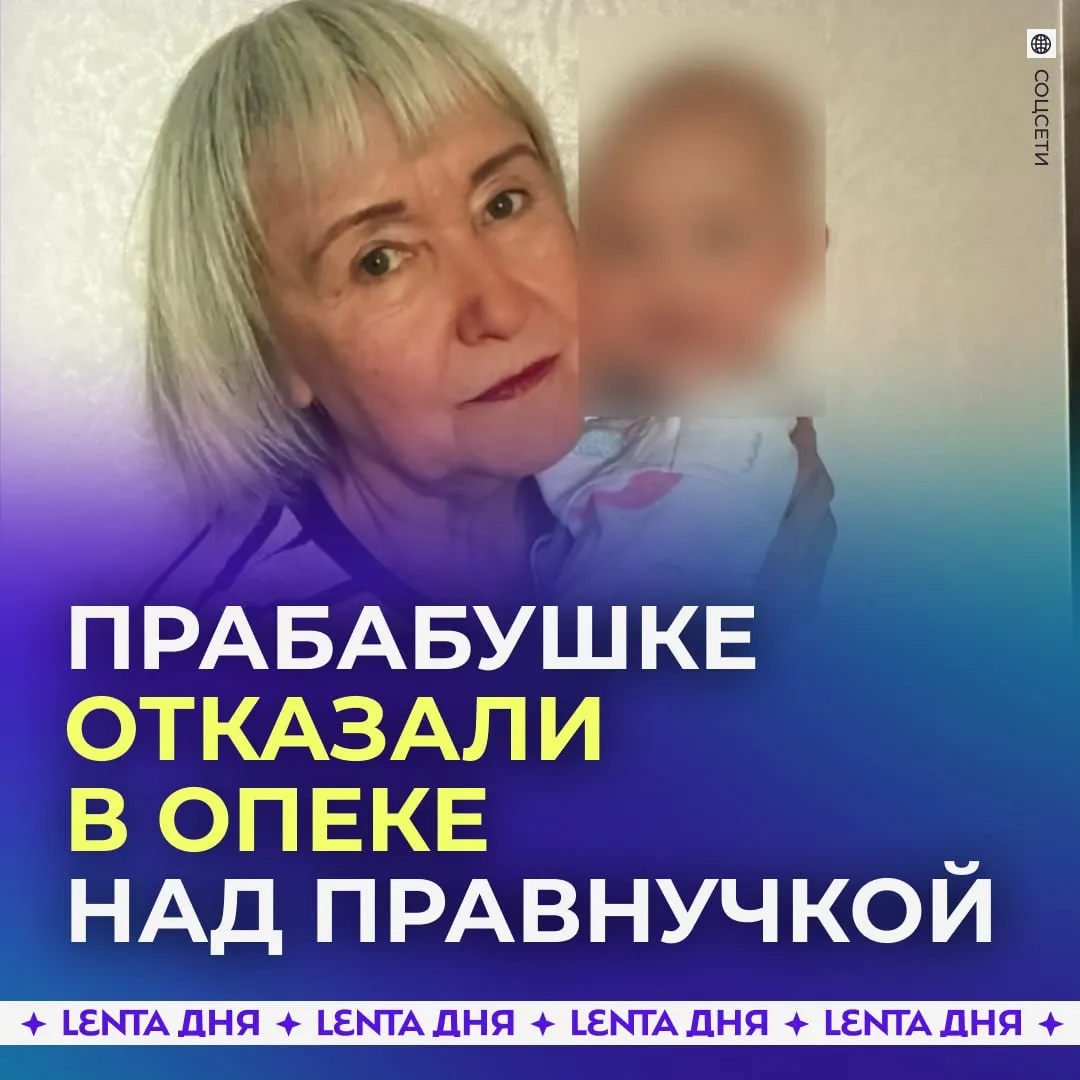 Суд не вернул женщине правнучку которую забрал чиновник Новгородский районный суд решил судьбу маленькой Ники Останиной девочка потерявшая родителей останется в семье главы Солецкого округа Максима Тимофеева Её 65 летней прабабушке Ольге Адамович которая с рождения была рядом с малышкой отказали в опеке Отец Ники погиб в 2024 году на СВО а её мать недавно скончалась Воспитывать ребёнка вызвалась прабабушка по материнской линии Однако опека всячески пыталась помешать ей потому что девочка приглянулась семье чиновника Ольгу даже уговаривали отказаться от Ники такое предложение ужаснуло её После общественного резонанса Бастрыкин взял на контроль дело ребёнка Также было возбуждено уголовное дело против чиновников администрации принимавших решение об опеке Несмотря на это Нику оставили в семье Тимофеева В последний раз прабабушка видела малышку через забор Девочка узнала Ольгу и хотела подбежать к ней но новые опекуны одёрнули её за руку Семейный кодекс даёт приоритет на опеку бабушкам и дедушкам но прабабушки там прямо не упоминаются Семья Ники считает что этим и воспользовались чиновники ребёнка вырвали из семьи Подпишись на Ленту дня в МАКС