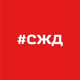 Аватар Телеграм канала: Телеграмма СЖД