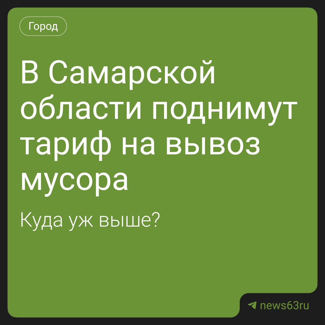 С 1 ноября плата за вывоз твёрдых коммунальных отходов вырастет почти на 200 рублей за кубометр с 584 до 790 рублей Для жителей многоквартирных домов это означает увеличение платы с квадратного метра до 5 99 рубля В министерстве природы региона объясняют рост тарифов тем что они искусственно сдерживались с 2019 года а подорожание топлива и техники делает работу отрасли убыточной