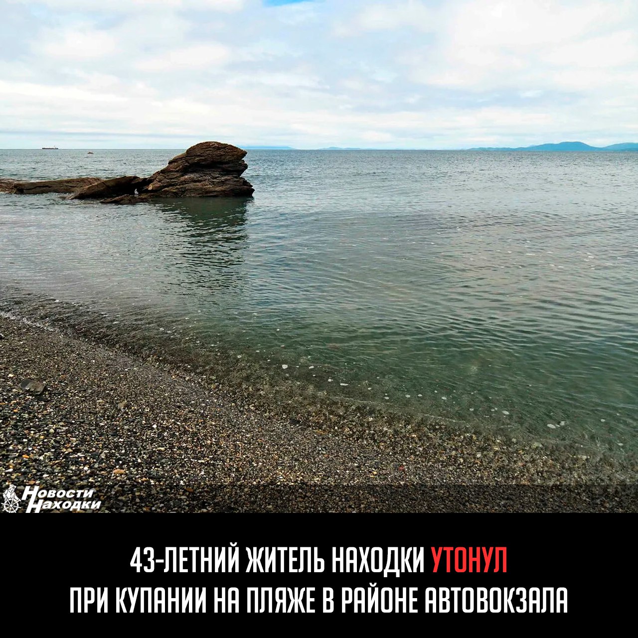 В Находке вчера произошла еще одна трагическая ситуация на воде. В районе Автовокзала во время купания утонул 43-летний мужчина.  На место происшествия незамедлительно прибыли спасатели МЧС, которые организовали поисковые мероприятия. К сожалению, все усилия специалистов не увенчались успехом — мужчину найти пока не удалось.  Обстоятельства происшествия выясняются.  Спасатели напоминают жителям и гостям города о необходимости соблюдать меры безопасности при отдыхе у воды, особенно в необорудованных для купания местах.