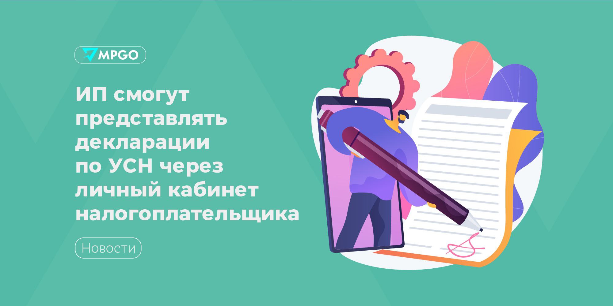 Предпринимателям упростили подачу декларации по УСН В личном кабинете налогоплательщика ИП появилась новая опция теперь можно заполнять и подавать декларацию по УСН непосредственно в сервисе в разделе Жизненные ситуации НБО Интерфейс построен так чтобы максимально избежать ошибок заполнение происходит пошагово а после того как предприниматель вносит данные сервис автоматически рассчитывает налог по формулам Чтобы подписать декларацию нужна квалифицированная электронная подпись та же по которой пользователь входит в личный кабинет на сайте ФНС Новый функционал пока находится в тестовом режиме но все поступающие декларации рассматриваются налоговым органом в общем порядке так же как и полученные по другим каналам пояснила налоговая Индустрия MPGO в Max