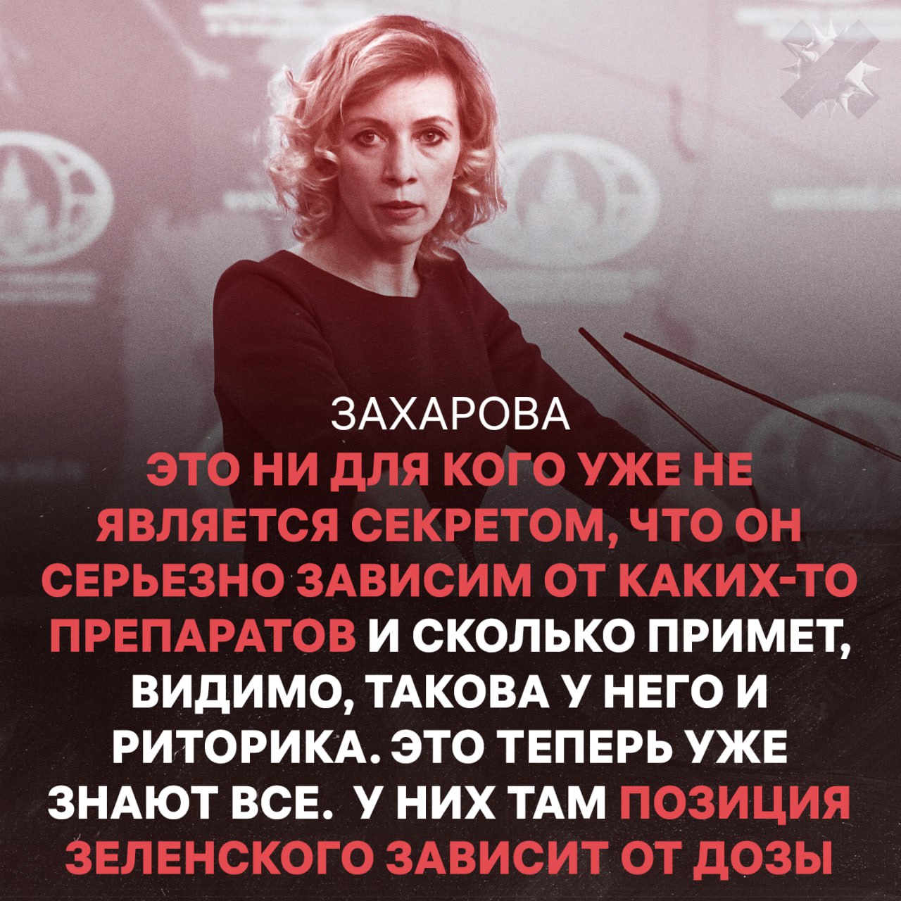 Официальный представитель МИД РФ Мария Захарова заявила что Зеленский серьезно зависим от препаратов цитируем ну все по фактам жестко конечно НЕ МОРГЕНШТЕРН