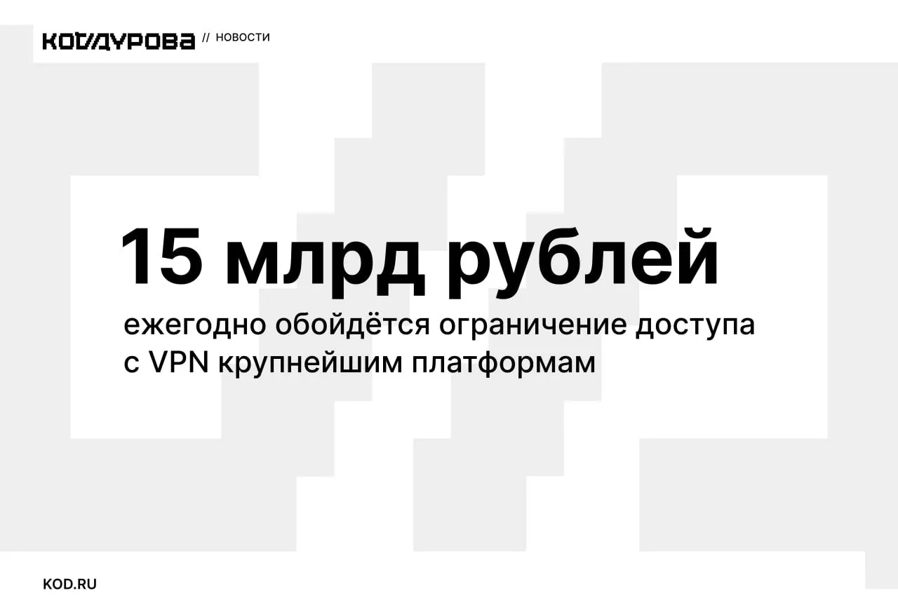 Дорого Ограничение доступа для пользователей с включённым VPN будет стоить крупным российским платформам до 15 млрд рублей ежегодно Эксперты объяснили почему бизнес пытается оттянуть введение ограничений     kod ru 15 mlrd vpn platformy
