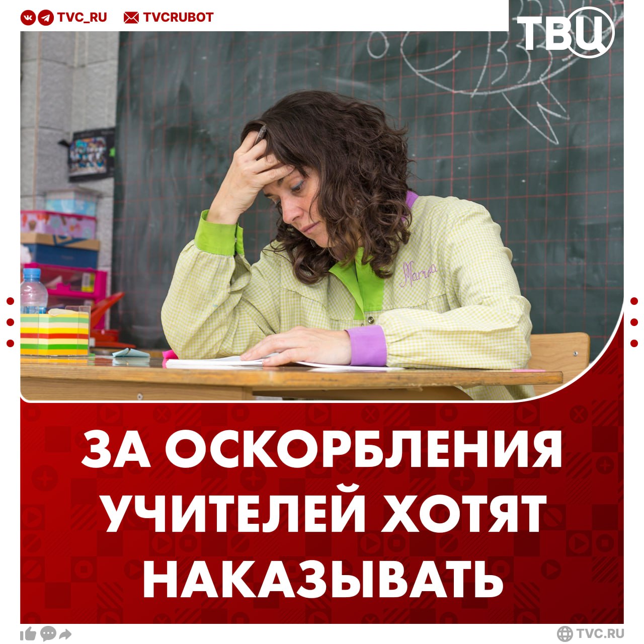 За оскорбление учителей предложили ввести административную ответственность С инициативой выступил депутат Госдумы Сергей Миронов По его словам конфликты в школах говорят о том что педагоги слабо защищены от хамства Инициатива должна работать по аналогии с ответственностью за оскорбление представителя власти Главная цель не наказать виновных а предотвратить возникновение конфликтной ситуации Подписаться на ТВЦ в MAX Такая мера снизит количество конфликтов в школах Да это заставит задуматься Нет это не решит корень проблемы