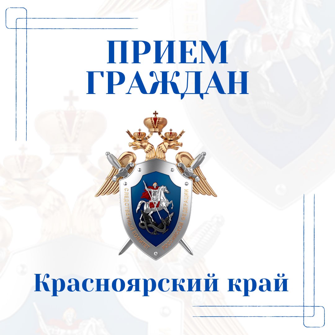 Руководитель Главного следственного управления Алексей Еремин проведет личный прием граждан в Шарыпово и Ачинске 21 августа 2025 года руководитель ГСУ СК России по Красноярскому краю и Республике Хакасия Алексей Леонидович Еремин проведет личный прием граждан в городе Ачинске Прием граждан состоится в период с 15 00 часов в здании Ачинского межрайонного следственного отдела по адресу г Ачинск мкрн 5 д 10 Получить дополнительную информацию и записаться на личный прием можно по телефону 8 391 51 7 31 11 22 августа 2025 года руководитель Главного следственного управления также проведет личный прием граждан в городе Шарыпово Прием граждан состоится в период с 11 00 часов в здании следственного отдела по Шарыповскому району адресу г Шарыпово мкрн Пионерный 27 2 помещение 5 Получить дополнительную информацию и записаться на личный прием можно по телефону 8 391 53 2 26 70 Кроме того записаться на личный прием можно по телефону 8 391 273 02 92