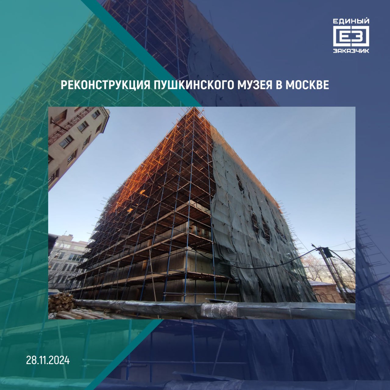 В Депозитарно-реставрационном и выставочном центре Пушкинского музея началось устройство фасадов    Общая площадь здания центра превышает 20 тыс. кв. метров. Сейчас там ведётся устройство перегородок, монтаж внутренних инженерных систем, черновая отделка.   «Специалистам «Единого заказчика» предстоит преобразовать один из известных объектов культурного наследия в музейный городок, который будет состоять из пяти объектов. Сейчас там активно идут строительно-монтажные работы, на ключевом корпусе – Депозитарно-реставрационном и выставочном центре уже установлены строительные леса и ведется устройство фасадов», — сказал вице-премьер Марат Хуснуллин.    Также строители реконструируют здания бывшей городской усадьбы XVIII-XIX вв. Их приспособят под музейно-административные корпуса, в которых будут работать сотрудники Пушкинского музея.  «Будущие административные здания являются объектами культурного наследия федерального значения. Работы по их модернизации начались осенью этого года. Сейчас там ведутся монолитные работы, замена и инъектирование кирпичной кладки», — отметил генеральный директор ППК «Единый заказчик» Карен Оганесян.  Строительные работы на объекте проводятся в рамках комплексной государственной программы «Строительство», куратором которой является Минстрой России.    Подробнее про реконструкцию Пушкинского музея в Москве читайте на сайте Стройкомплекса России.