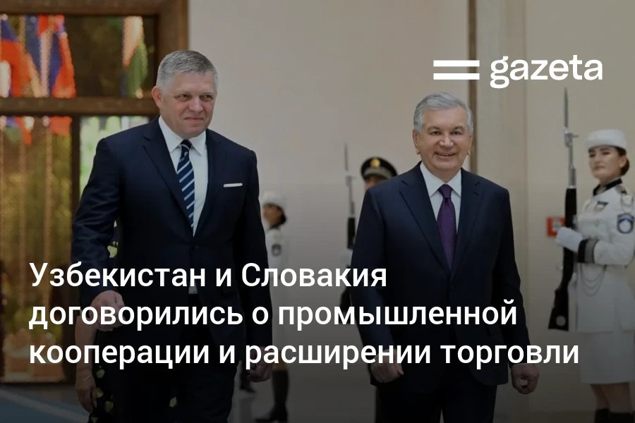 Узбекистан и Словакия договорились нарастить торговлю и запустить крупные совместные проекты в агросекторе, локализации автокомпонентов, туризме и фармацевтике. Стороны проработают создание совместного венчурного фонда для IT-стартапов и налаживание организованной миграции. Telegram Instagram YouTube