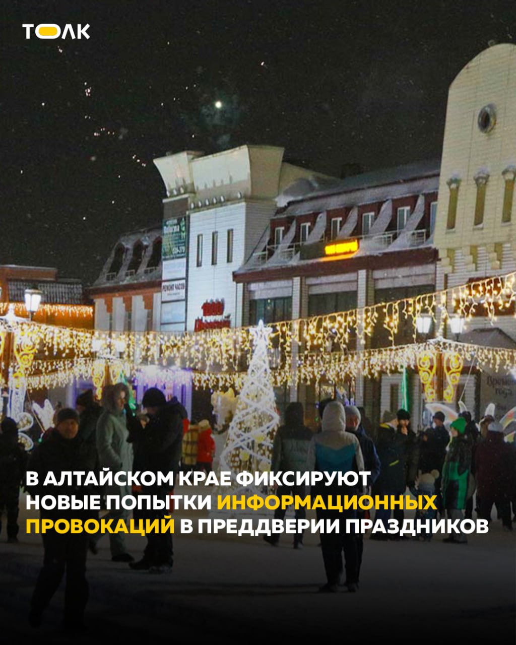 ТОЛК новости Барнаула Алтайского края и Республики Алтай Жителей Алтайского края предупреждают о возможных провокациях в предновогодний период Антитеррористическая комиссия Алтайского края предупредила о новых попытках распространения ложной информации цель которой посеять панику и повлиять на работу важных объектов в регионе Чтобы предотвратить возможные угрозы ФСБ МВД Росгвардия и другие ведомства усилили меры безопасности Специалисты проводят оперативную и аналитическую работу проверяют объекты транспорта используют технические средства защиты Благодаря этому удалось выявить сеть ресурсов которые распространяли фейки о поезде Деда Мороза маскируясь под закрытые организации Также правоохранителям удалось пресечь попытки провокаций на транспорте в Бийске Власти отмечают что подобные информационные вбросы могут продолжаться подробнее на канале ТОЛК новости Барнаула Алтайского края и Республики Алтай