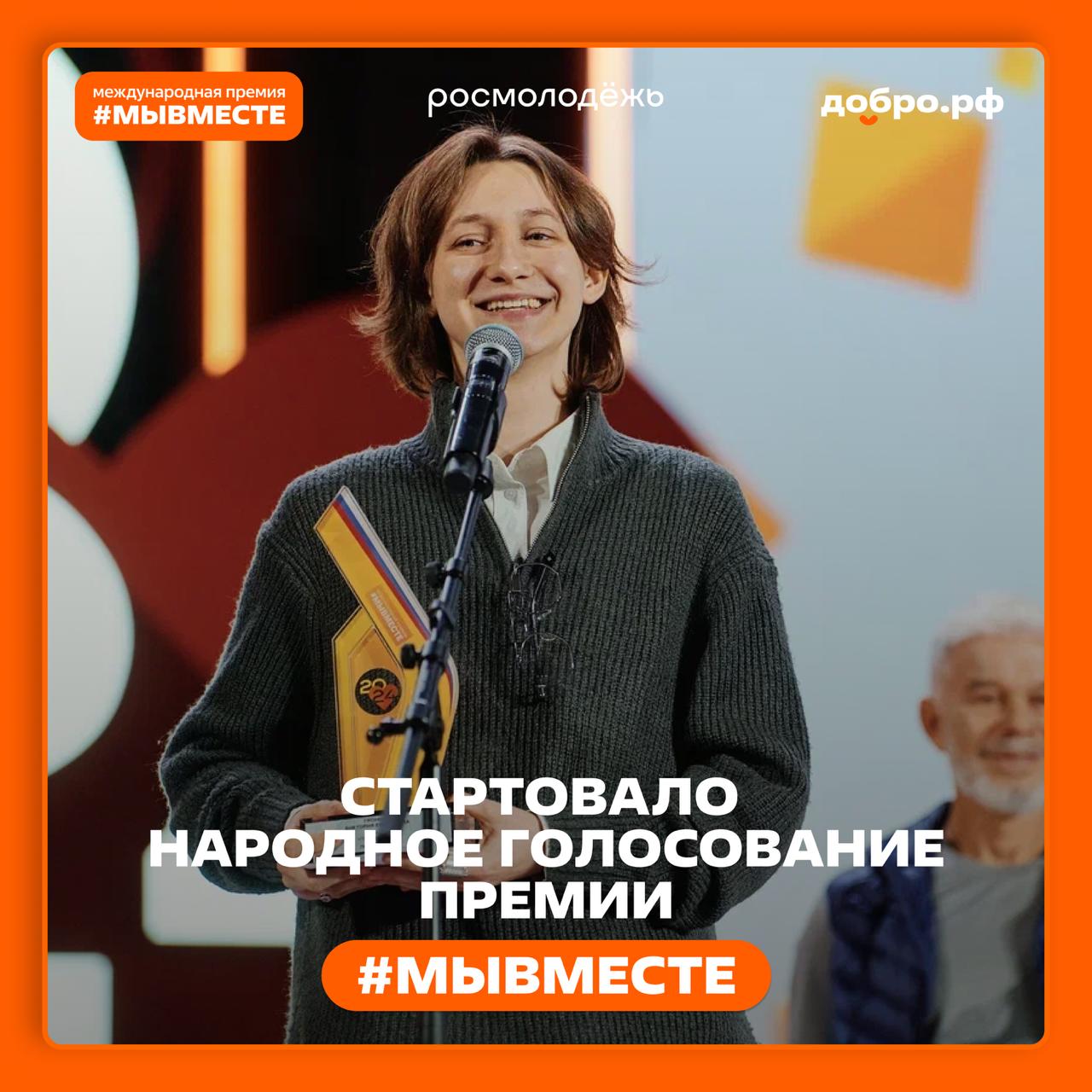 Стартовало народное голосование Международной Премии МЫВМЕСТЕ 2025 В финал Премии МЫВМЕСТЕ 2025 вышли 90 участников из 23 стран и 31 региона России Из них 61 заявка это финалисты национального трека а 29 международного С 22 октября по 7 ноября каждый может поддержать финалистов в Народном голосовании Это важный шаг на пути к победе благодаря вашей поддержке участники получат дополнительные баллы которые будут учтены при подведении итогов Как проголосовать Проголосовать можно через специальный бот в MAX Для участия вам потребуется регистрация в этом мессенджере Обратите внимание проголосовать можно только один раз за проект в каждой номинации по всем категориям Например в категории НКО и проекты вы можете отдать голос за понравившийся проект в номинации Код милосердия а также проголосовать за другого участника в номинации Страна возможностей этой же категории Торжественное награждение победителей Премии состоится на Международном форуме гражданского участия МЫВМЕСТЕ который пройдёт в Москве со 2 по 5 декабря Поддержите инициативы которые меняют мир к лучшему Участвуйте в Народном голосовании Премии МЫВМЕСТЕ Проголосовать Подписаться на Добро рф