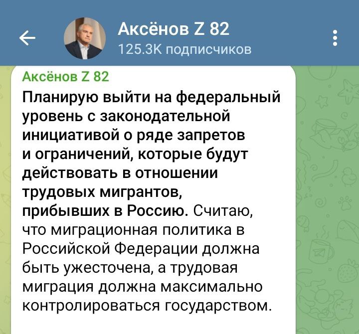 Глава Крыма Сергей Аксёнов готовит ряд миграционных запретов Об этом он написал в своём ТГ-канале, выступая за ужесточение миграционной политики и миграционного контроля со стороны государства. Инициатива включает в себя следующее: Запрет трудовым мигрантам привозить с собой семьи в Россию Исключение возможности получения гражданства на основании трудовой визы Также Сергей Аксёнов отметил, что нужно жёстко противодействовать попыткам создания этноанклавов и высылать мигрантов-преступников из страны. «Уверен, ужесточение миграционной политики – это не дискриминация по национальному или религиозному признаку, а вопрос национальной безопасности». c «За Други Своя»