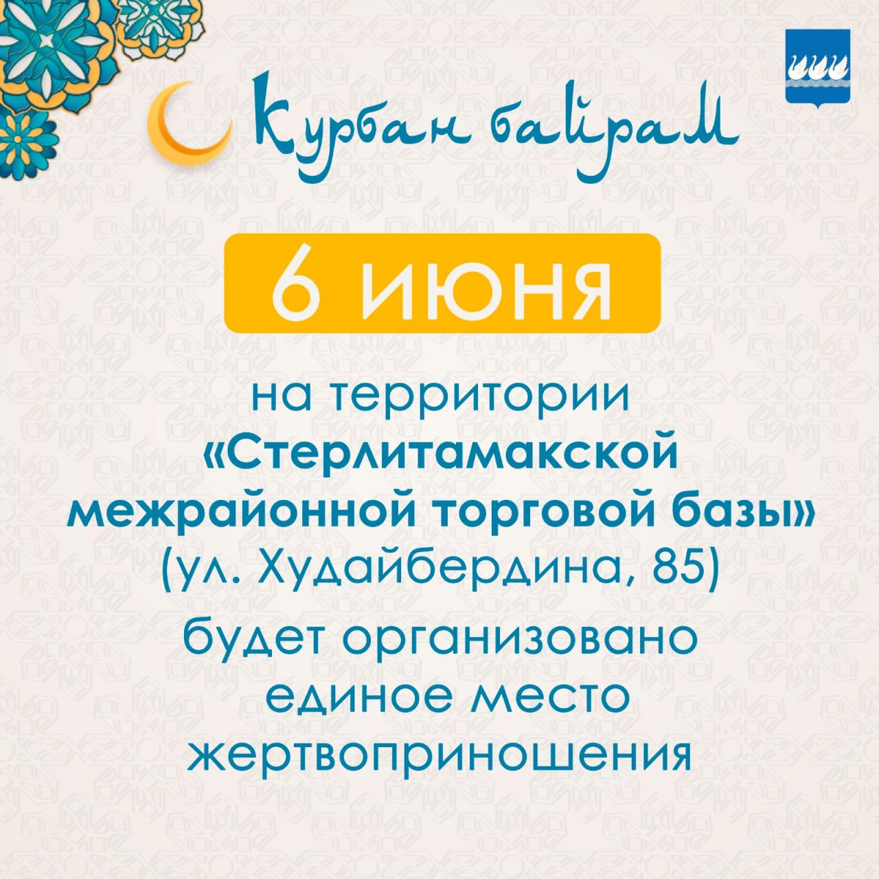 Для проведения обряда жертвоприношения на Курбан-байрам организуют специальную площадку в Стерлитамаке.   Ее разместят на территории межрайбазы по адресу: ул. Худайбердина, 85. Она будет работать 6 июня.  Где пройдут праздничные намазы, писали — здесь      Подпишись на «Короче, Стерлитамак»