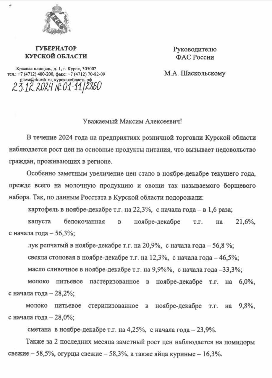 Рост цен на продукты из т.н. «борщевого набора» - остро волнует курян. Тем более, впереди - Новый год, когда хочешь - не хочешь, а надо собирать праздничный стол.    Вижу это и по многочисленным сообщениям через соцсети, и из личного общения с жителями. Накануне своей тревогой по этому поводу поделился со мной и уполномоченный по правам человека в Курской области Владимир Фирсов.    Вот - официальные цифры Росстата по нашему региону за два последних месяца:   Картофель подорожал на 22,3%, лук репчатый - на 20,9%, куриные яйца - на 16,3%, капуста белокочанная - на 21,6%, масло сливочное - на 9,9%, стерилизованное молоко - на 9,8%, свекла - на 12,3%. Выше всего взлетели цены на свежие помидоры  +58,3%  исвежие огурцы  +58,5% .    Учитывая остроту ситуацию, направил официальное обращение руководителю ФАС России Максиму Шаскольскому с просьбой проверить обоснованность применения надбавок на основные продукты питания.    В первую очередь речь идёт именно об общефедеральных сетях, обладающим наибольшим объемом продаж в Курской области. Повлиять на них - нам с «земли», крайне сложно, тем более, что региональные власти, в принципе, лишены каких-либо прав по контролю за формированием цен. Это сугубо федеральные полномочия.    Накануне уже обсуждал с главой ФАС России возникшую проблему. Разговаривал с ним и сегодня, после того, как отправил обращение. Максим Алексеевич заверил, что возьмет нашу ситуацию на особый контроль и приложит максимум усилий для восстановления закона и справедливости.     Кроме того, связался с руководством Минпромторга России и попросил с их стороны также вмешаться. Получил соответствующие заверения.    Убежден, что желание бизнеса использовать новогодние праздники для извлечения сверхприбыли - неважно, идет речь о торговых сетях, оптовых поставщиках или товаропроизводителях - недопустимы. Это вдвойне важно, когда речь идёт о жителях приграничных регионов, чья жизнь и без того сложна и непроста.  ХИНШТЕЙН. Подписаться.