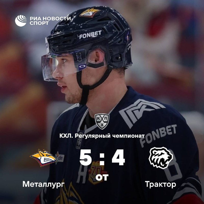 Дубль Канцерова помог Металлургу обыграть Трактор Встреча команд из Челябинской области прошла в Магнитогорске и завершилась победой хозяев в овертайме со счетом 5 4 Перед стартом игры президент КХЛ Алексей Морозов поздравил Металлург с 70 летием которое клуб отпраздновал 25 декабря Подписывайтесь на РИА Новости Спорт в MAX