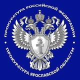 Аватар Телеграм канала: Прокуратура Ярославской области