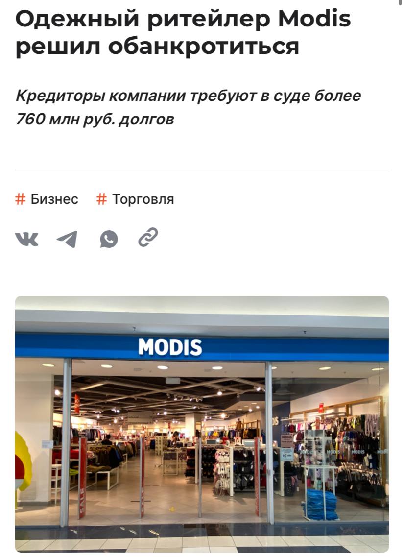 Сеть магазинов одежды Modis закроется в России после смерти основателя бренда ритейлер получил исков свыше чем на 760 млн рублей сообщает Shopper s Сейчас Modis насчитывает 120 магазинов Среди кредиторов российская швейная фабрика и крупный китайский импортёр Магазины сети продолжают работать но перестал принимать заказы интернет магазин и молчит служба поддержки У Modis возникли проблемы после кончины его основателя российского бизнесмена Игоря Сосина в 2020 м году Другой его актив сеть товаров для дома и сувениров Modi наследники уже продали
