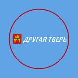 Аватар Телеграм канала: ДРУГАЯ ТВЕРЬ