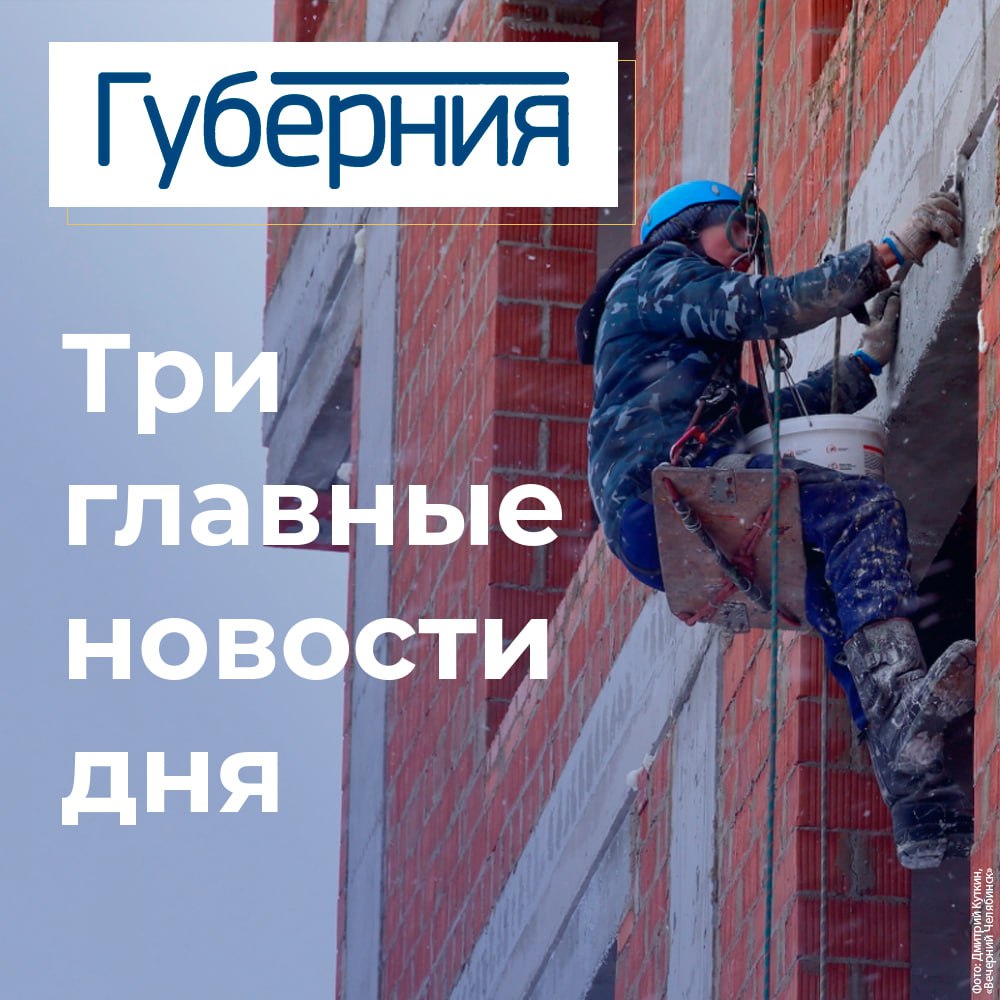 Три главные новости среды 21 января Губернатор Алексей Текслер поставил задачу охватить диспансеризацией 2 9 миллиона южноуральцев Министр строительства и инфраструктуры Челябинской области Юлий Элбакидзе рассказал почему новостройки собираются строить в каждом муниципалитете В Карабаше коммунальщики устраняют крупную аварию на теплосети t me chgub