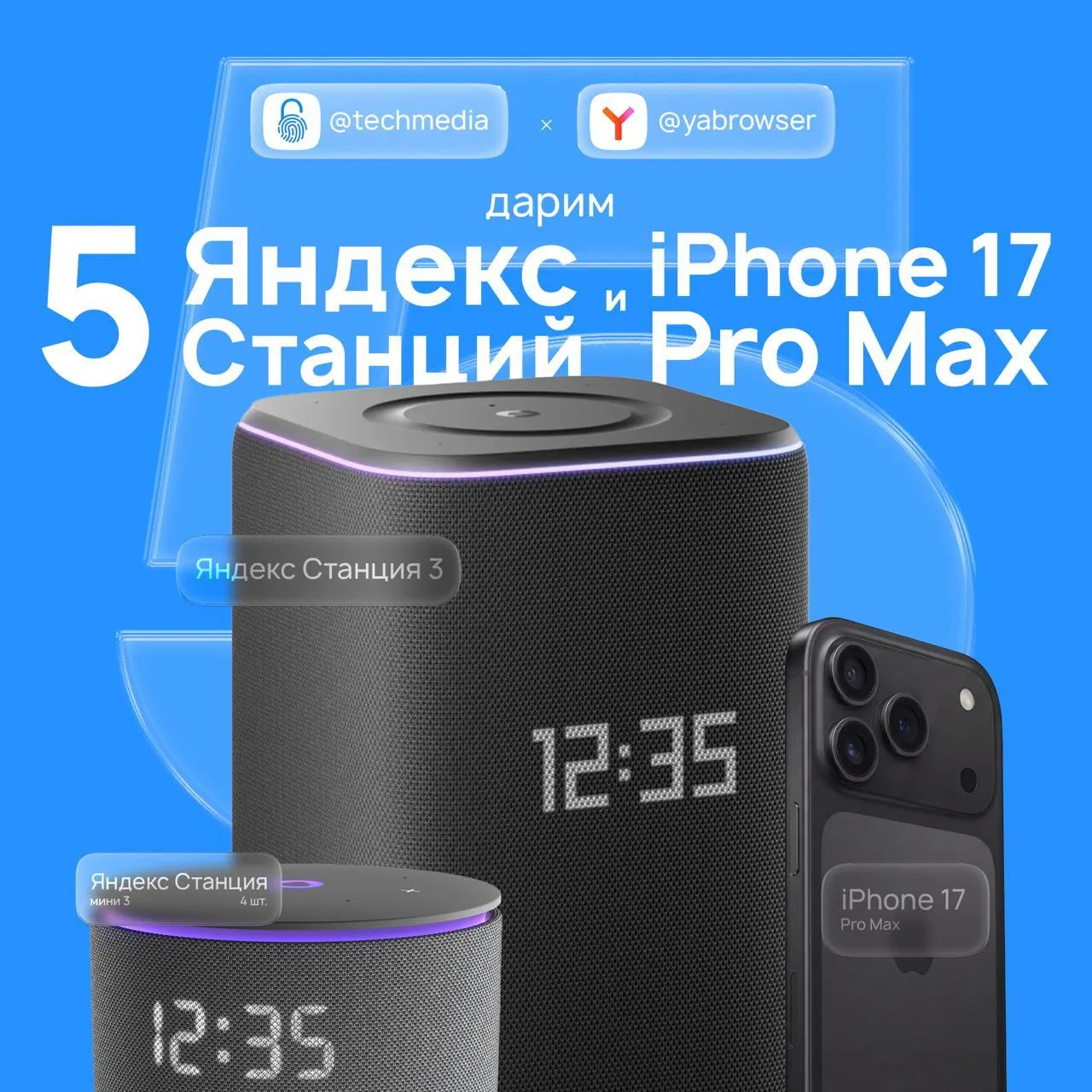 Напоминаем о розыгрыше iPhone 17 Pro Max и ПЯТИ Яндекс Станций совместно с нашими друзьями из Яндекса Условия простые 1 Подписаться на techmedia 2 Быть подписанными на yabrowser Дальше нажать Участвую под постом и ждать итогов Их мы подведём уже ЗАВТРА 10 апреля в 18 00 по МСК Победителей случайным образом выберет Рандомайзер Доставка призов по всему СНГ за наш счёт Желаем удачи techmedia