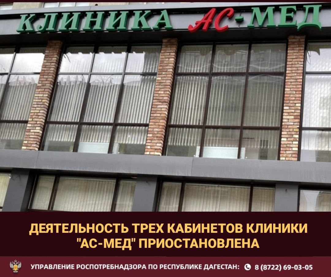 Роспотребнадзор частично приостановил работу медклиники Ас Мед в Махачкале на ул Лаптиева 53 Проверка выявила грубые нарушения в кабинетах гинеколога колопроктолога и сосудистого хирурга медицинские услуги там оказывались без необходимых санитарно эпидемиологических заключений