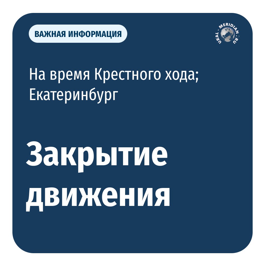 На Урале начался международный фестиваль «Царские дни». Тысячи верующих приехали, чтобы принять участие в богослужении у Храма-на-Крови и масштабном шествии. В ночь с 16 на 17 июля крестный ход пройдет по улицам Царская — Толмачева — проспект Ленина — Татищева — Токарей — Халтурина — Техническая — Решетская — Железнодорожный лесопарк — поселок Шувакиш — урочище Ганина Яма. По прибытии на Ганину Яму будет совершен молебен. С 02:30 до 08:00 17 июля ГАИ оперативно закроет улицы для транспорта. Рассказываем, какие «Уральский меридиан»