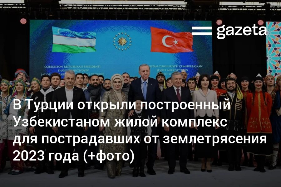 Президенты Узбекистана Шавкат Мирзиёев и Турции Реджеп Тайип Эрдоган открыли жилой комплекс Узбекистан в провинции Хатай Узбекистан построил его для пострадавших от землетрясения 2023 года Комплекс включает 24 дома более чем на 300 квартир Его возвели в районе Арсуз в сжатые сроки говорится в сообщении Лидеры вручили ключи от квартир новым владельцам Президенты также дали старт строительству узбекской школы в районе Стамбула Бекиркёй Дети из узбекских семей проживающих в Турции смогут учиться в ней на родном языке   www gazeta uz ru 2026 01 30 ceremony Telegram Instagram YouTube