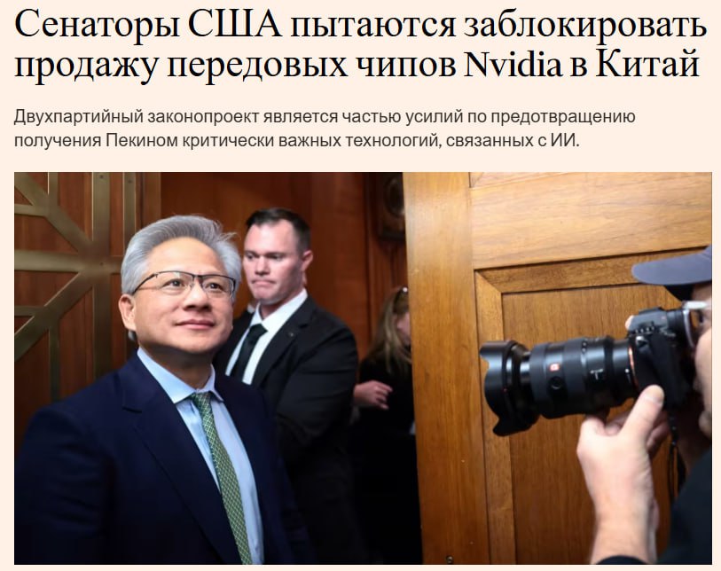 Nvidia будет запрещено продавать передовые чипы Китаю в соответствии с двухпартийным законопроектом который сенаторы США внесли в четверг в рамках усилий по усложнению получения Пекином критически важных американских технологий в области искусственного интеллекта NVDA FT Закон о безопасном и осуществимом экспорте чипов обяжет министра торговли отказать в выдаче экспортных лицензий на передовые чипы в Китай на 30 месяцев Этот законопроект запретит Nvidia продавать в Китай свои самые передовые чипы H200 и Blackwell jkinvest news jkinvest
