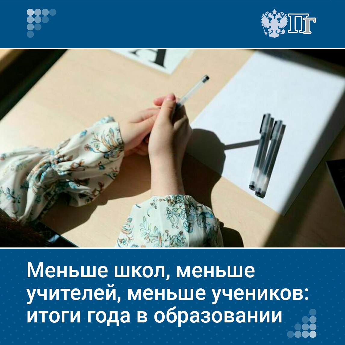 В России — рекордный конкурс в педагогические вузы, при этом всего за год из системы образования ушли 200 тысяч учителей, закрылись 400 школ, следует из доклада Минпросвещения. В Госдуме призвали ведомство уйти от практики оптимизации образования, разобраться с учительскими зарплатами и платными кружками, а также отменить, наконец, оценки по физкультуре, рисованию и музыке. Как прошёл год в сфере образования? «Парламентская газета» узнала подробности Подписаться на «Парламентскую газету»