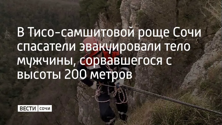 12 апреля сочинец обошел бетонные ограждения смотровой площадки Белые скалы и запрещающие знаки после чего сорвался в ущелье Вызов в спасательный отряд МЧС поступил через службу 112 Спасатели двух подразделений Южного РПСО МЧС России обнаружили погибшего на тропе недалеко от пещеры На носилках тело эвакуировали из леса и передали сотрудникам следственных органов Мы в MAX
