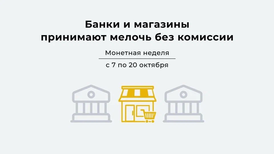 Воронежцы смогут без комиссии обменять мелочь на банкноты и получить памятные монеты  С 7 по 20 октября по всей стране вновь пройдет Монетная неделя. На этот раз к акции присоединятся не только отделения банков, но и магазины.  В отделениях банков и магазинах будут принимать любые российские монеты, выпущенные после 1997 года. Уточнить адреса участников акции и условия обмена можно на сайте Монетнаянеделя.рф.   — Задача акции — вернуть мелочь в оборот и сократить затраты на ее производство, а заодно напомнить, что с помощью монет можно неплохо пополнить личный бюджет. Например, по итогам прошлой акции жители нашего региона вернули в оборот более 1 миллиона монет на сумму 6 миллионов рублей, — отметил Сергей Гуркин, заместитель управляющего воронежским отделением Банка России.  Подробнее:    Правительство Воронежской области   Подписаться