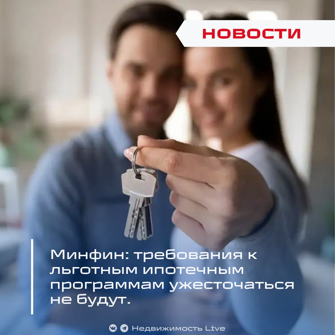 Минфин: требования к льготным ипотечным программам ужесточаться не будут. ℹ Министерство финансов не собирается ужесточать условия льготных ипотечных программ, заявил глава ведомства Антон Силуанов. По его словам, изменение параметров, из‑за которых выдачи кредитов могли бы снизиться, не планируется. Наоборот, добавил он, в 2025 году на субсидирование льготной ипотеки направят рекордные 2 трлн ₽ вместо 1,2 трлн по текущему плану. Эти средства покроют как уже взятые обязательства, так и новые выдачи по программам, а также поддержат строительную отрасль и демографические инициативы. «Как-то менять условия, которые бы снижали выдачу, естественно, таких планов нет. Здесь сейчас важно, с одной стороны, поддержать желание людей брать ипотеку и не ужесточать ни в коем случае условия выдачи ипотечных программ» — подчеркнул Силуанов. По его словам, рост субсидий стал одной из крупнейших статей федерального бюджета, и министр надеется, что ключевая ставка снизиться, несмотря на бюджетные сложности. По IT-ипотеке сняли лимиты — теперь кредиты не будут «заканчиваться» у банков. Льготная ипотека бьёт рекорды: 84% рынка под госпрограммами! Сбер и ВТБ отменят дополнительные комиссии по льготной ипотеке! ЦБ снизит макропруденциальные надбавки с 1 июля 2025. Недвижимость Live Чат