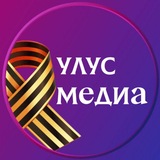 Аватар Телеграм канала: Улус.Медиа | Новости Якутии