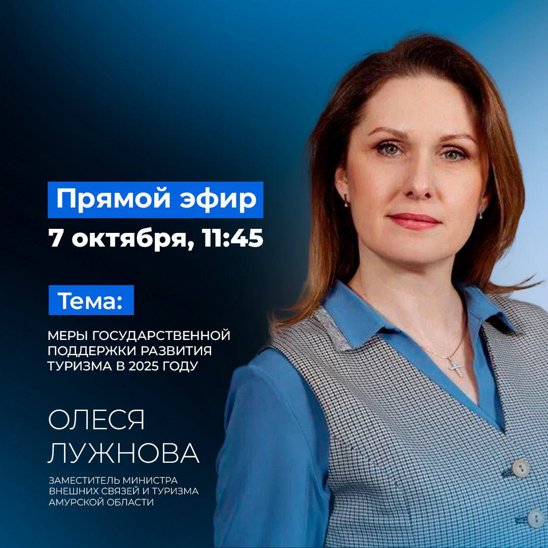 7 октября министерство внешних связей и туризма Амурской области начнет прием заявок на получение единой субсидии для развития туризма в Амурской области в 2025 году В связи с этим заместитель министра Олеся Лужнова в прямом эфире подробно расскажет о преимуществах и условиях данной меры поддержки Какие вопросы разберем Кто может претендовать на получение единой субсидии По каким направлениям ее можно реализовать Каким требованиям должны соответствовать заявители Как подать заявку Какими еще мерами господдержки могут воспользоваться юрлица и ИП для развития туризма в регионе Следите за трансляцией завтра 7 октября в 11 45 в нашем сообществе ВКонтакте Задавайте свои вопросы в комментариях под этим постом и мы обязательно ответим на них
