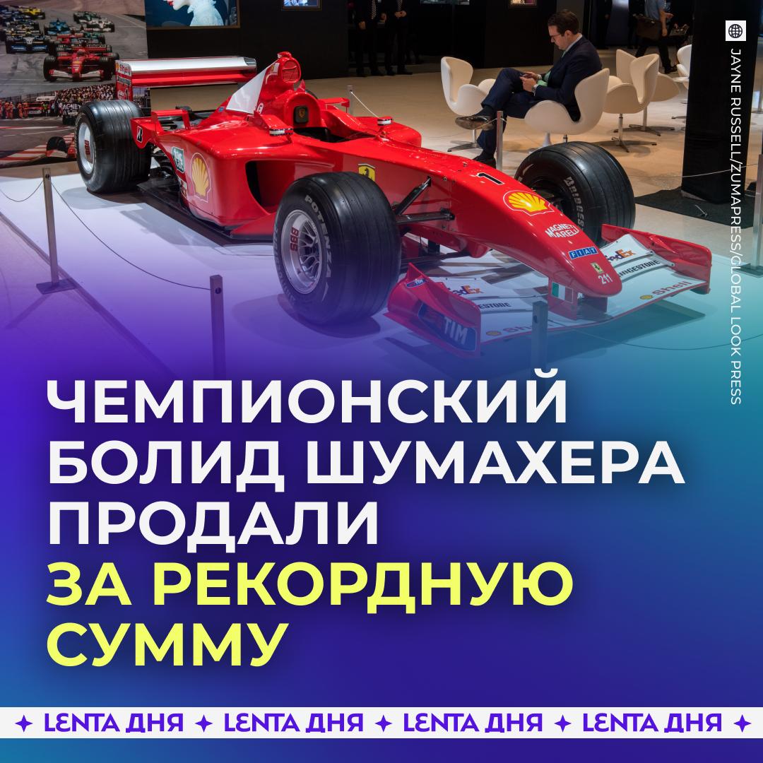 Болид Шумахера продали на аукционе за рекордную сумму. Ferrari F2001, на котором гонщик стал чемпионом мира в 2001 году, ушёл с молотка за 18,17 миллиона долларов 1,4 миллиарда рублей . Так этот болид стал самым дорогим автомобилем Шумахера за всю историю. А ведь за эти деньги можно было купить 631 Lada Vesta Sport