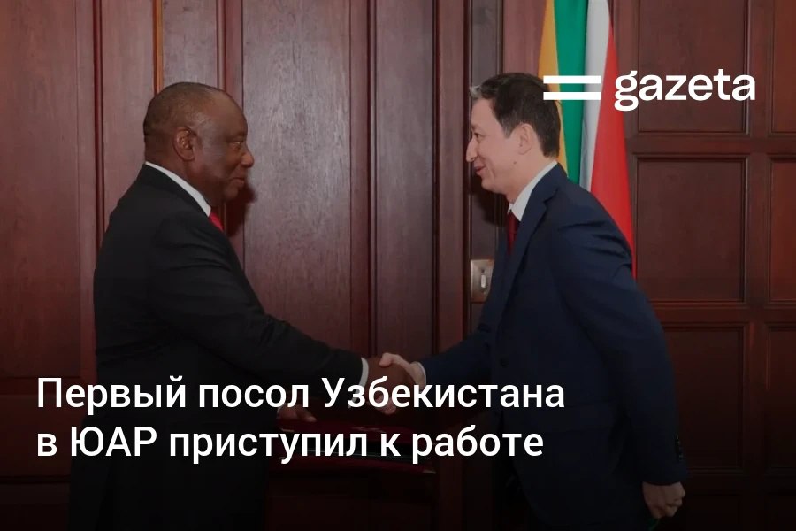 Ашраф Ходжаев стал первым послом Узбекистана в Южно Африканской Республике Накануне он вручил верительные грамоты президенту страны Сирилу Рамафосе С февраля 2024 года Ашраф Ходжаев также служит послом Узбекистана в Катаре резиденция дипломата по прежнему останется в Дохе   www gazeta uz ru 2025 10 03 jar Telegram Instagram YouTube