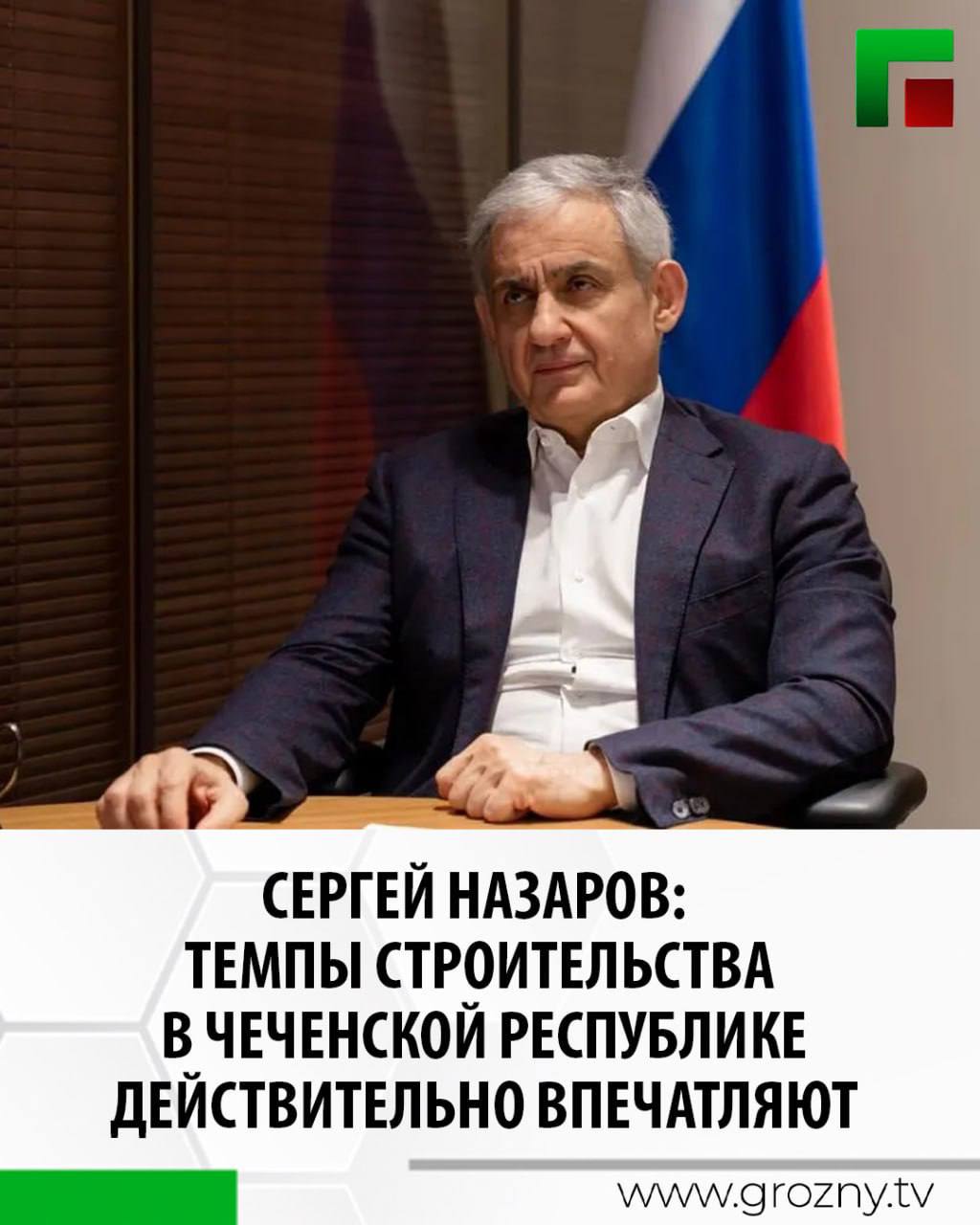 В ходе Кавказского инвестиционного форума - 2025 заместитель министра экономического развития РФ Сергей Назаров дал интервью региональным журналистам, в котором оценил темпы строительства в Чеченской Республике. Он отметил, что по итогам 2024 года регион занимает первое место среди субъектов Северо-Кавказского федерального округа по темпам строительства. "Темпы строительства действительно впечатляют. Мы рассмотрели все перспективы, включая развитие промышленных предприятий, туристических и промышленных особых экономических зон, а также жилищного строительства. Потенциал здесь колоссальный, и он раскрывается с большой динамикой", - заявил Сергей Назаров. Отвечая на вопрос журналиста о новом районе имени Владимира Путина, Сергей Назаров подчеркнул, что подход к строительству нового района имени Президента России Владимира Путина был смелым. По его словам, он сомневался в реализации масштабного проекта, но после визита в Грозный, у него не осталось сомнений. Напомним, сегодня в Минеральных Водах проходит второй день Кавказского инвестиционного форума. Организатором КИФ выступает фонд "Росконгресс" при поддержке Минэкономразвития РФ.