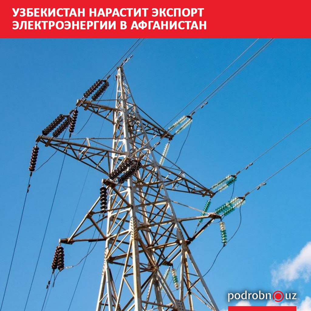 Узбекистан нарастит экспорт электроэнергии в Афганистан после завершения строительства линии электропередачи Пули Хумри Об этом заявил министр энергетики Журабек Мирзамахмудов   podrobno uz cat economic uzbekistan narastit eksport elektroenergii v afganistan Telegram Instagram Facebook Читать на узбекском